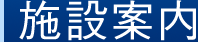 施設案内