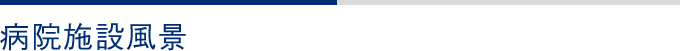 病院施設風景