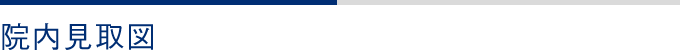 院内見取図