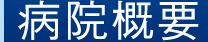 病院概要
