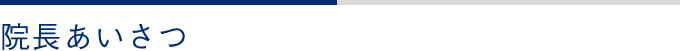 院長あいさつ