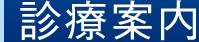 診察案内