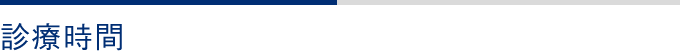 診療時間