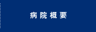 病院概要