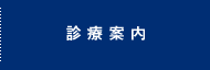 診療案内