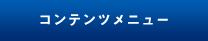 コンテンツメニュー