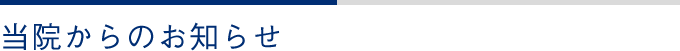 当院からのお知らせ